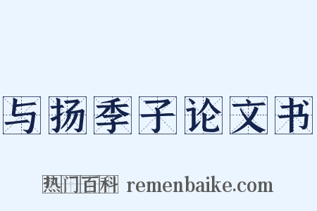 与扬季子论文书是什么意思的图片